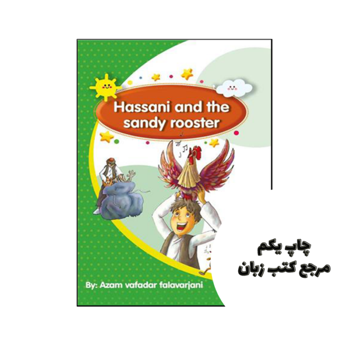 کتاب Hassani and the sandy rooster نویسنده Azam Vafadar
