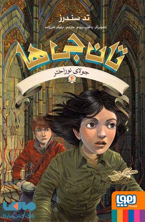 تان جی ها 4 (جولای نوراختر) هوپا