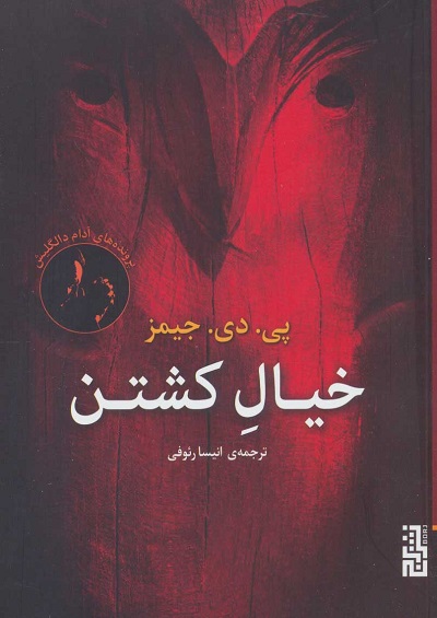 خیال کشتن