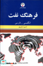 قیمت و خرید کتاب فرهنگ نفت انگلیسی فارسی فرهنگ معاصر | ایده بوک