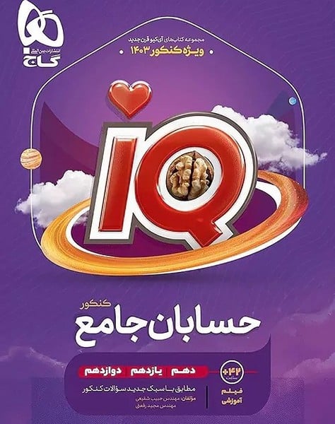 IQ حسابان جامع کنکور - کتاب‌فروشی کوچه کتاب