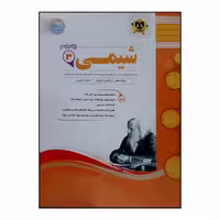 کتاب سوالات امتحانی شیمی 3 پایه دوازدهم ویژه 1401 اثر جمعی از نویسندگان انتشارات اسفندیار