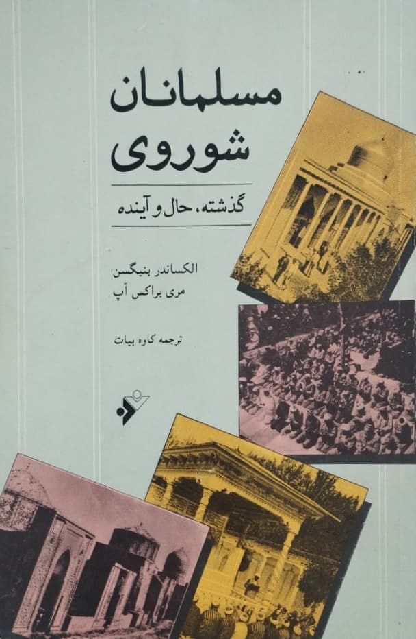 مسلمانان شوروی (گذشته، حال و آینده)