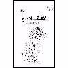 کتاب لافکادیو: شیری که جواب گلوله را با گلوله داد اثر شل سیلور استاین انتشارات کانون پرورش فکری کودکان و نوجوانان
