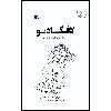 کتاب لافکادیو: شیری که جواب گلوله را با گلوله داد اثر شل سیلور استاین انتشارات کانون پرورش فکری کودکان و نوجوانان