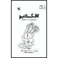 کتاب لافکادیو: شیری که جواب گلوله را با گلوله داد اثر شل سیلور استاین انتشارات کانون پرورش فکری کودکان و نوجوانان