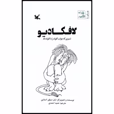 کتاب لافکادیو: شیری که جواب گلوله را با گلوله داد اثر شل سیلور استاین انتشارات کانون پرورش فکری کودکان و نوجوانان