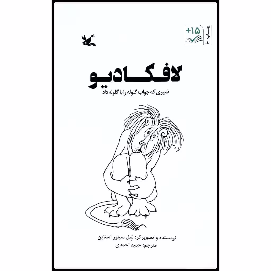 کتاب لافکادیو: شیری که جواب گلوله را با گلوله داد اثر شل سیلور استاین انتشارات کانون پرورش فکری کودکان و نوجوانان