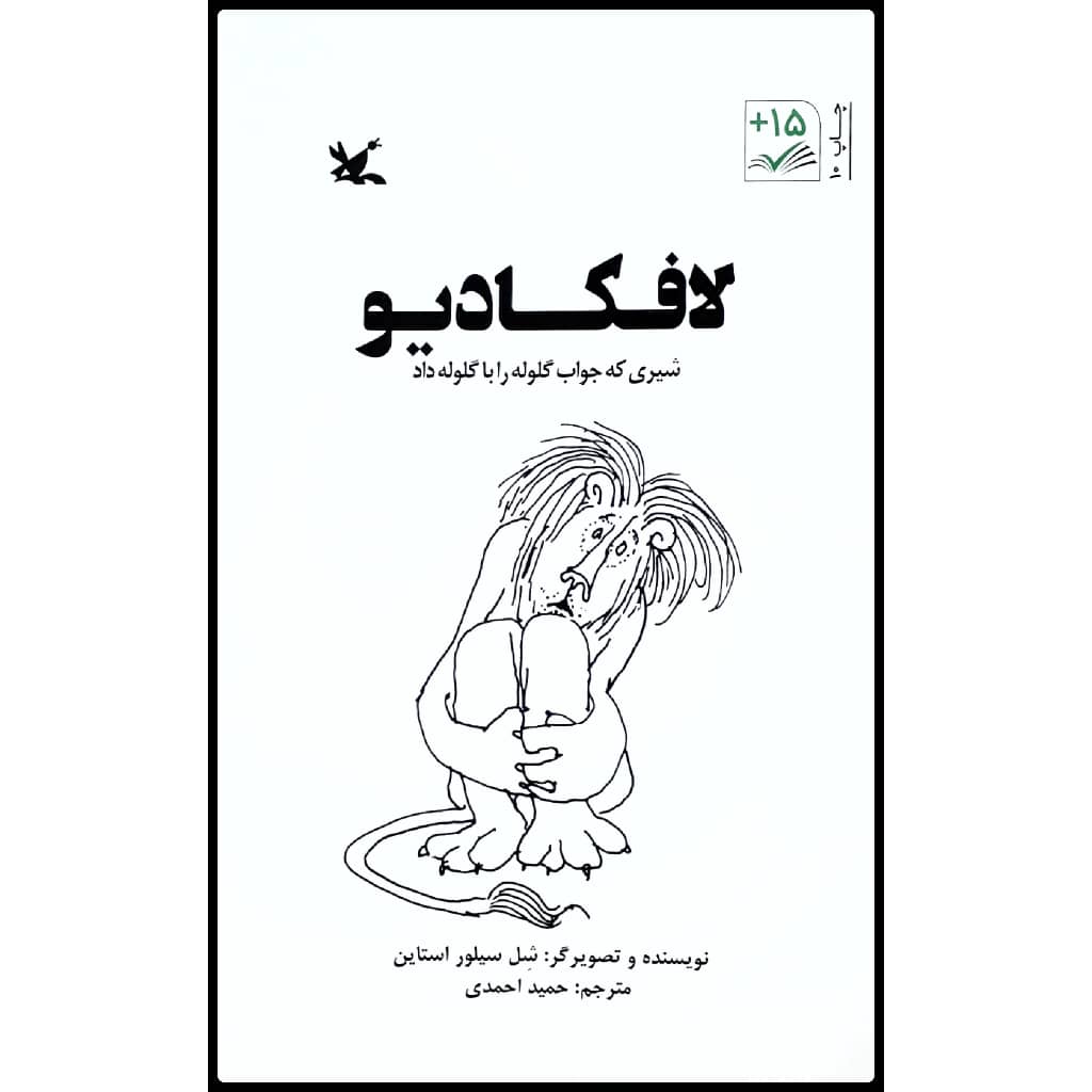 کتاب لافکادیو: شیری که جواب گلوله را با گلوله داد اثر شل سیلور استاین انتشارات کانون پرورش فکری کودکان و نوجوانان
