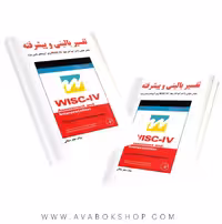 کتاب تفسیر بالینی و پیشرفته جعفر ممقانی انتشارات ساوالان