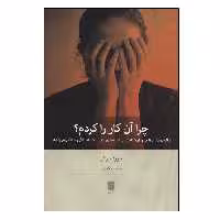 کتاب چرا آن کار را کردم؟ اثر جوزف برگو انتشارات بینش نو