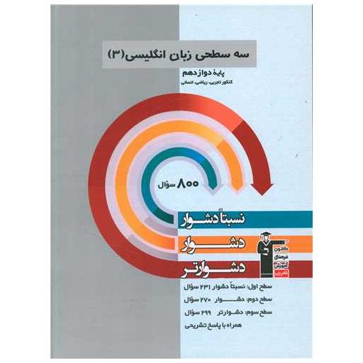 کتاب سه سطحی زبان انگلیسی دوازدهم دشوار (3248) اثر جمعی از نویسندگان