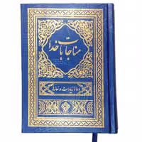 کتاب مناجات با خدا ترجمه مهدی الهی قمشه ای انتشارات یاس بهشت کدM4