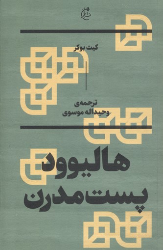هالیوود پست‌مدرن