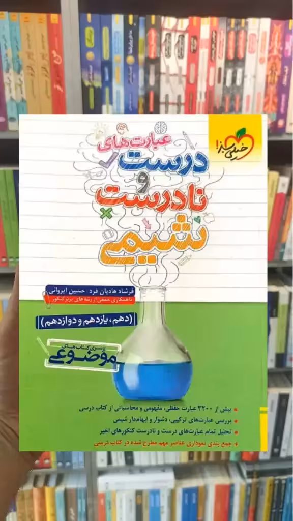عبارت های درست و نادرست شیمی خیلی سبز - بانک کتاب ماندگار-قیمت-خرید-کتاب-کمک-درسی-کنکور-دانشگاهی