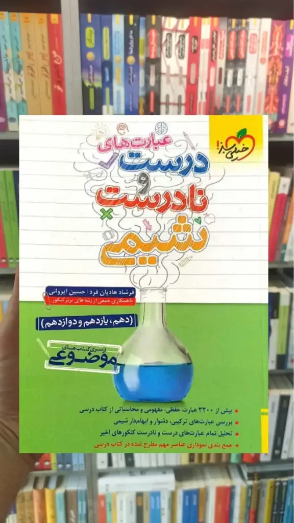 عبارت های درست و نادرست شیمی خیلی سبز - بانک کتاب ماندگار-قیمت-خرید-کتاب-کمک-درسی-کنکور-دانشگاهی