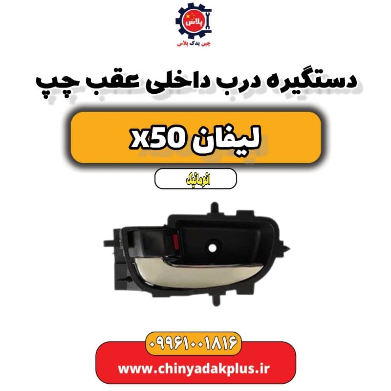 دستگیره درب داخلی عقب چپ لیفان X50 اتوماتیک