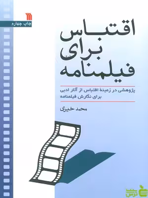 کتاب اقتباس برای فیلمنامه اثر محمد خیری سروش - سیب ترش - SibTorsh | تخفیف ویژه