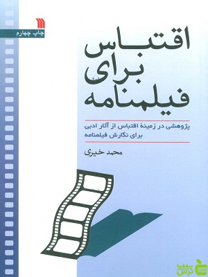 کتاب اقتباس برای فیلمنامه اثر محمد خیری سروش - سیب ترش - SibTorsh | تخفیف ویژه