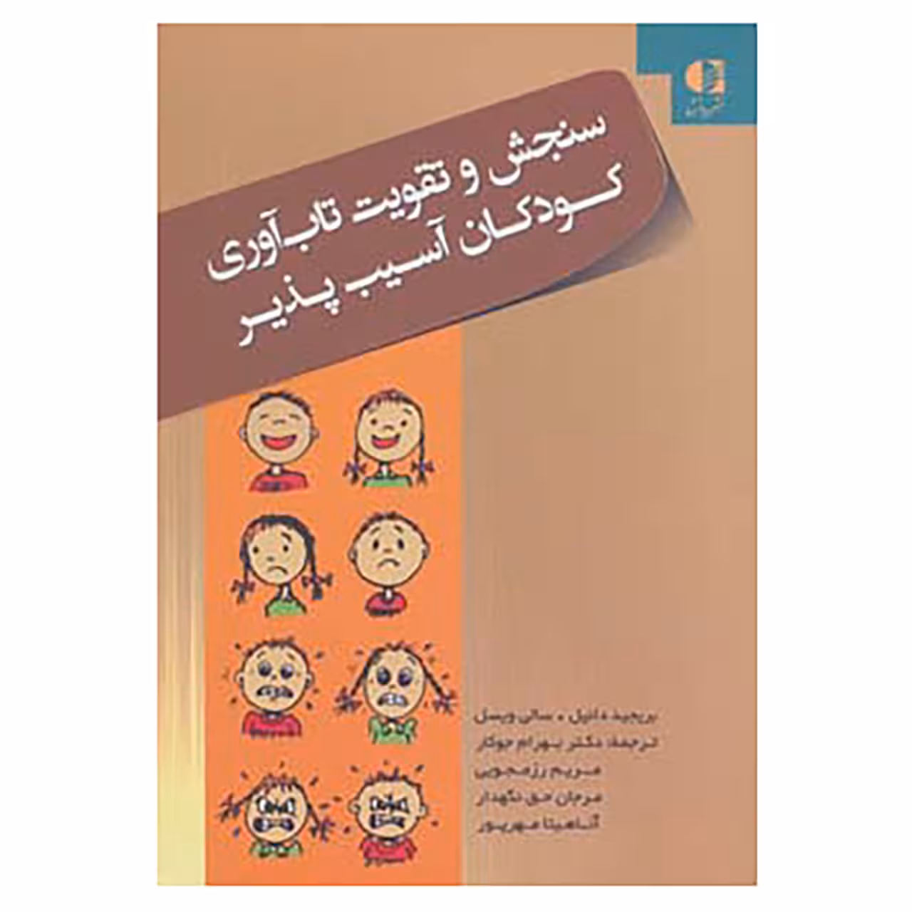 کتاب سنجش و تقویت تاب آوری کودکان آسیب پذیر اثر بریجید دانیل،سالی ویسل