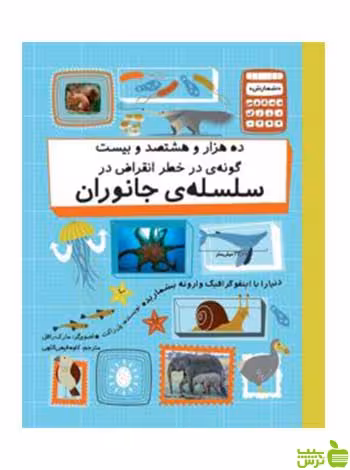 خطر انقراض در سلسله‌ی جانوران فاطمی - سیب ترش - SibTorsh