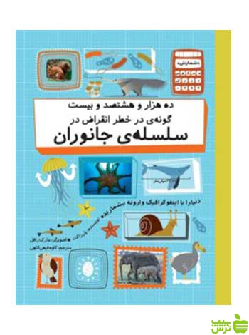 خطر انقراض در سلسلهی جانوران فاطمی - سیب ترش - SibTorsh
