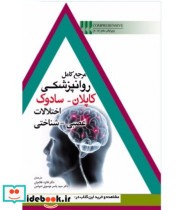کتاب مرجع کامل روانپزشکی کاپلان سادوک اختلالات عصبی شناختی | ایده بوک
