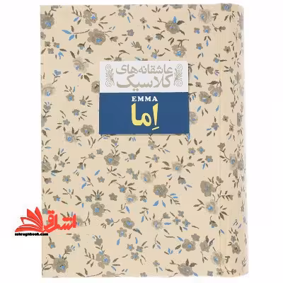 عاشقانه های کلاسیک10 (اما) - فروشگاه کتاب اشراق