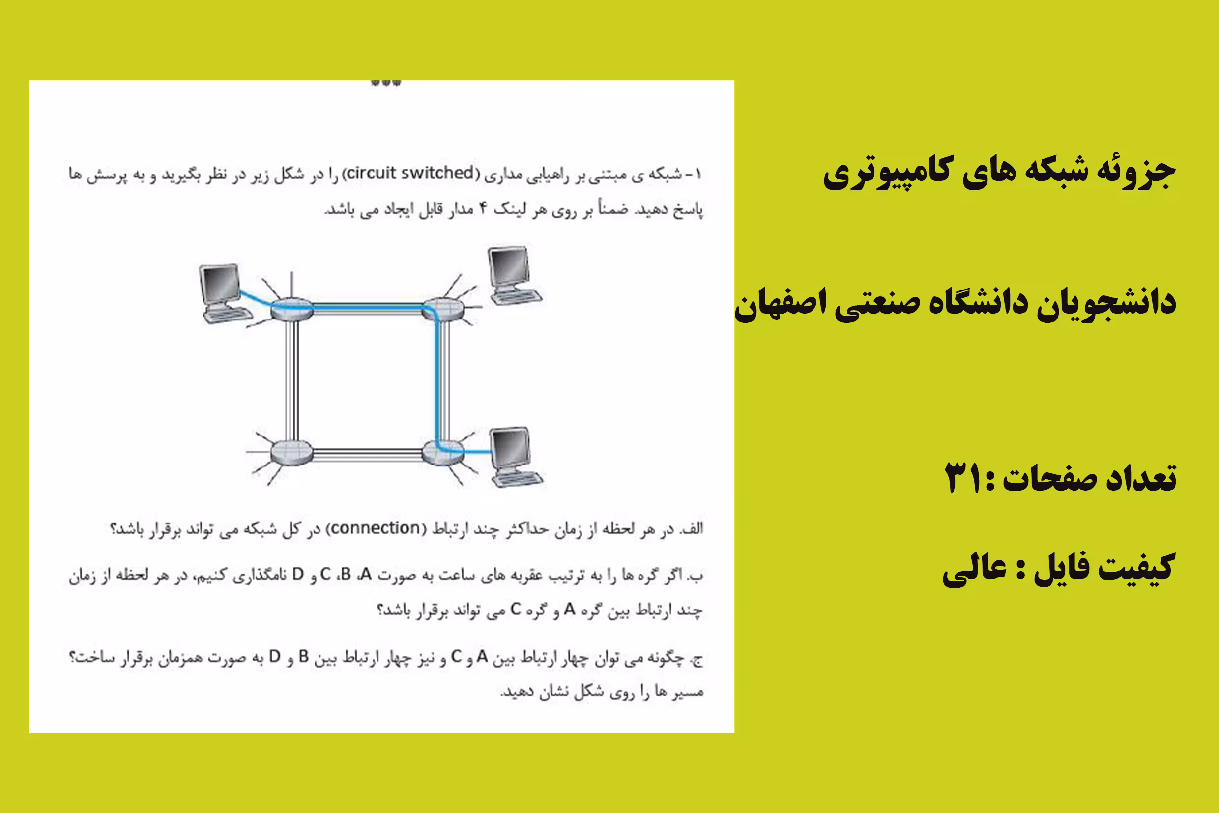 جزوه شبکه های کامپیوتری  از دانشجویان صنعتی اصفهان