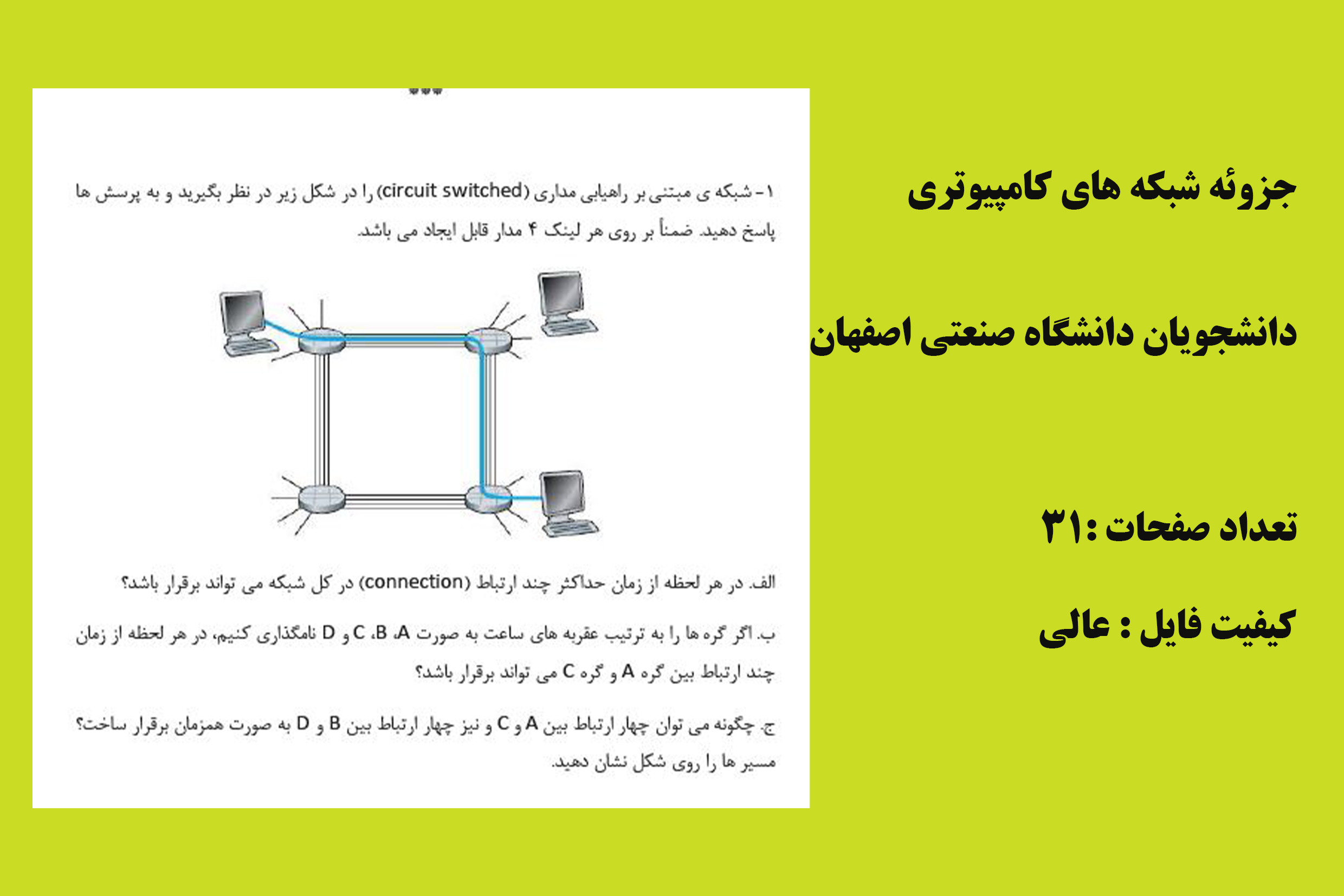جزوه شبکه های کامپیوتری  از دانشجویان صنعتی اصفهان