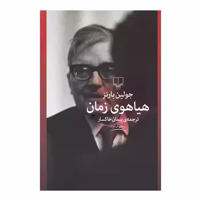 کتاب هیاهوی زمان