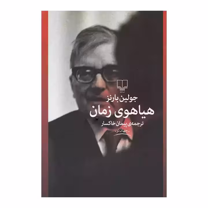 کتاب هیاهوی زمان