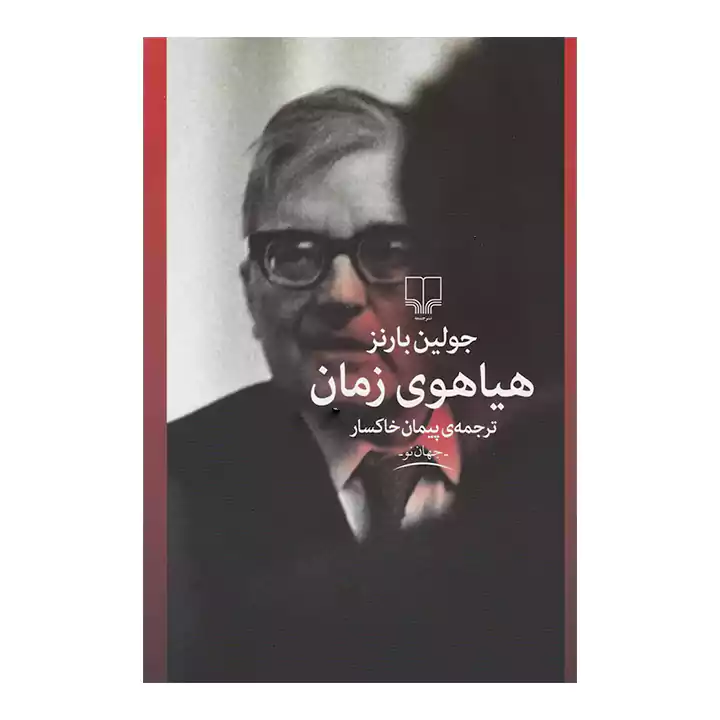 کتاب هیاهوی زمان