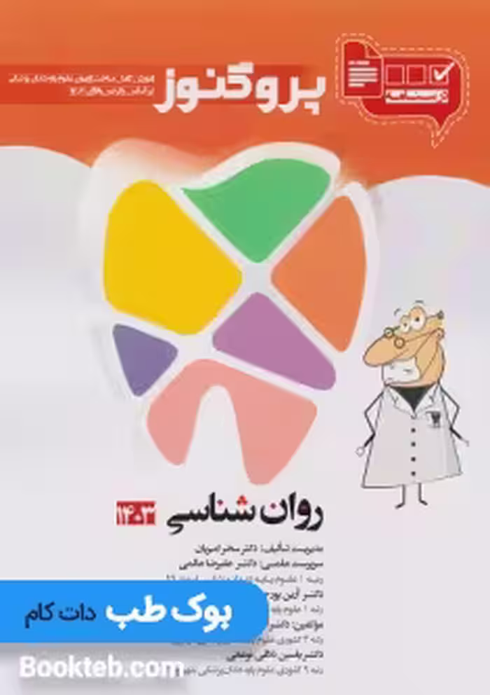 درسنامه علوم پایه دندانپزشکی پروگنوز روان شناسی 1404