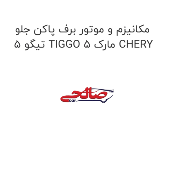 مکانیزم و موتور برف پاکن جلو تیگو 5 TIGGO 5 مارک CHERY