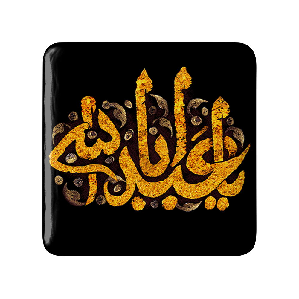 پیکسل خندالو مدل محرم یا اباعبدالله کد 7309