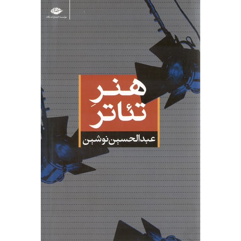 هنر تئاتر