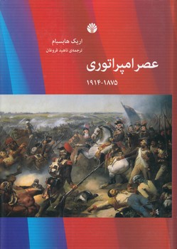 خرید کتاب عصر امپراتوری 1875 – 1914 — کتابسرای طه
