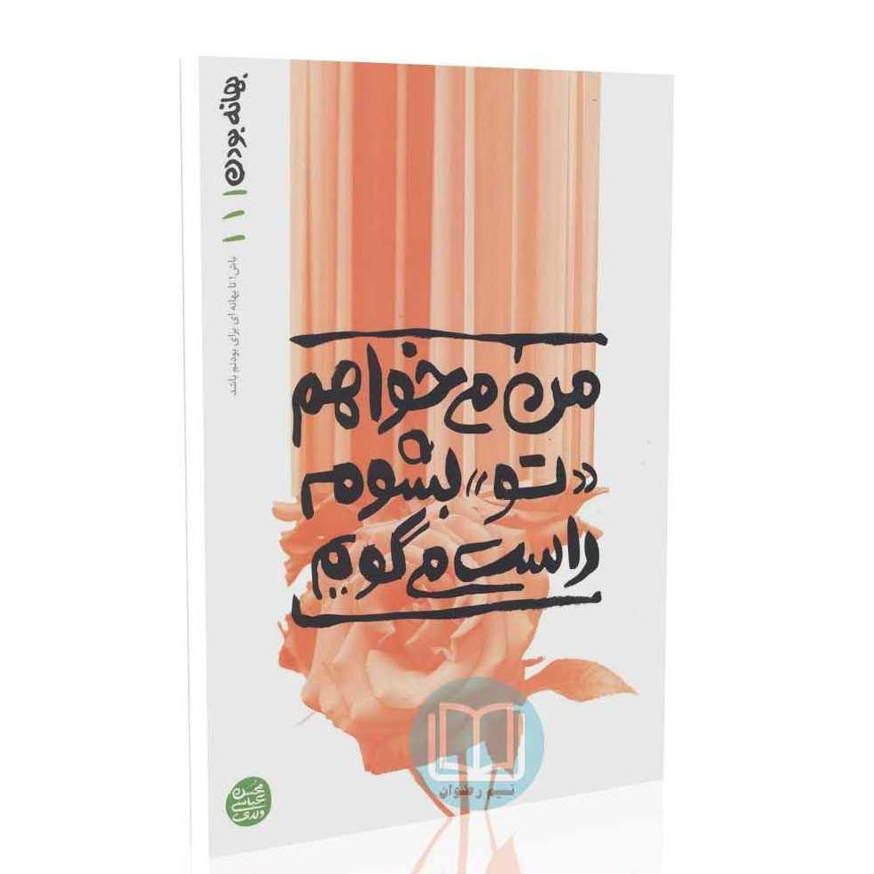 کتاب بهانه بودن 1 (من می خواهم تو بشوم راست می گویم) محسن عباسی ولدی