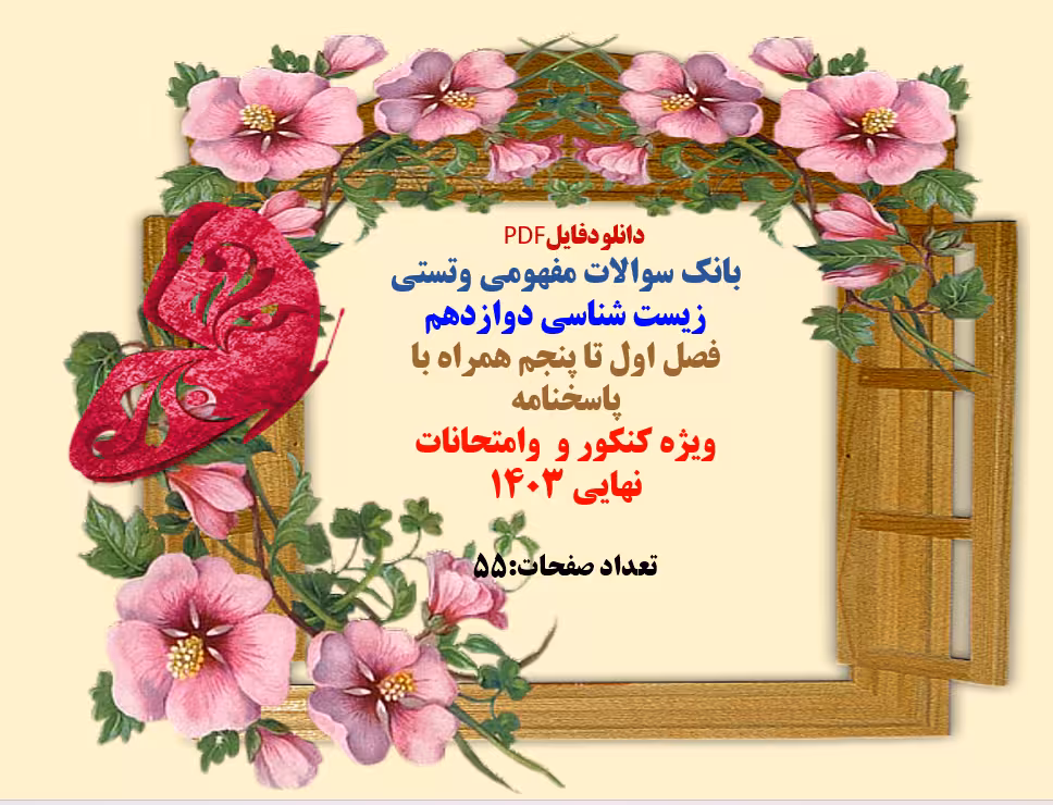 دانلود سوالات مفهومی وتستی زیست شناسی دوازدهم  فصل اول تا پنجم