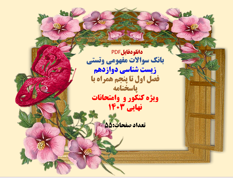 دانلود سوالات مفهومی وتستی زیست شناسی دوازدهم فصل اول تا پنجم