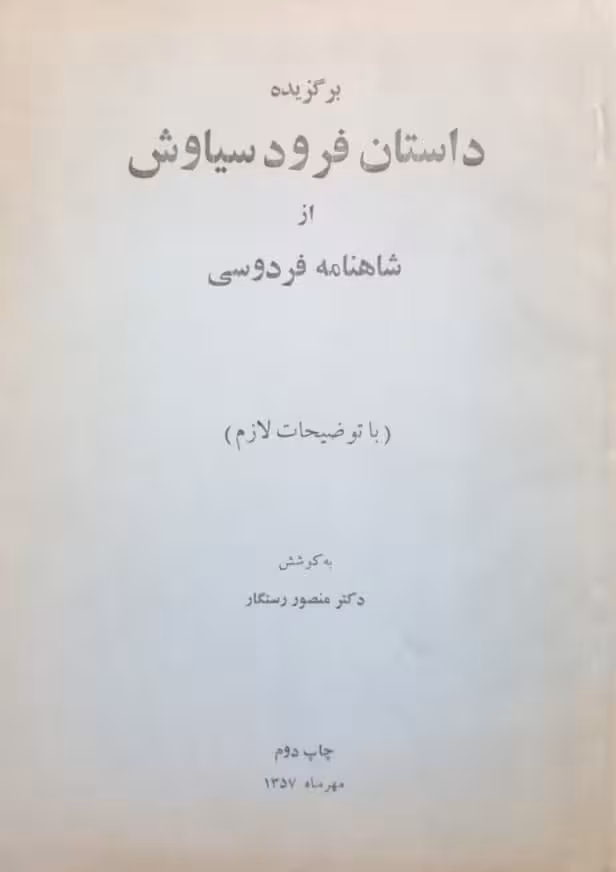 برگزیده داستان فرود سیاوش از شاهنامه فردوسی | منصور رستگار