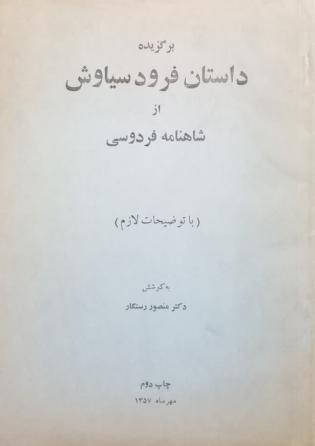 برگزیده داستان فرود سیاوش از شاهنامه فردوسی | منصور رستگار