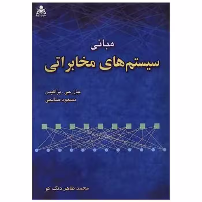 کتاب مبانی سیستم های مخابراتی اثر جان جی پراکیس ، مسعود صالحی
