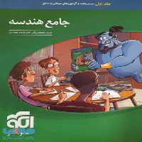 هندسه جامع جلد اول نشر الگو