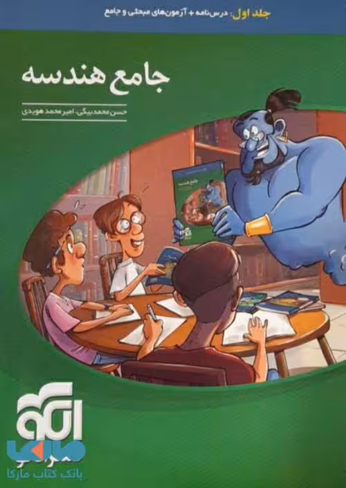 هندسه جامع جلد اول نشر الگو