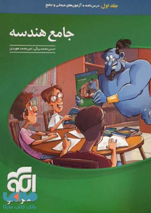 هندسه جامع جلد اول نشر الگو