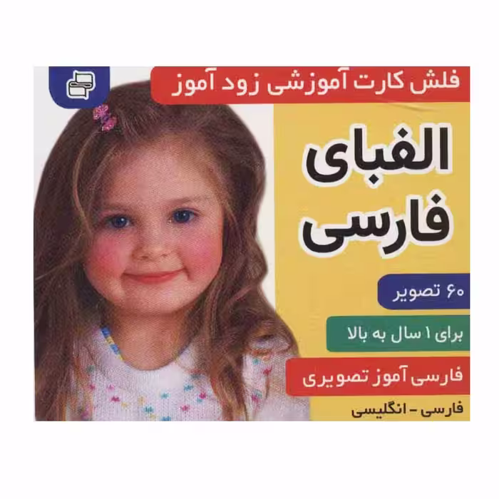کتاب آموزشی زودآموز (الفبای فارسی) اثر جمعی از نویسندگان انتشارات فرهنگ و هنر 