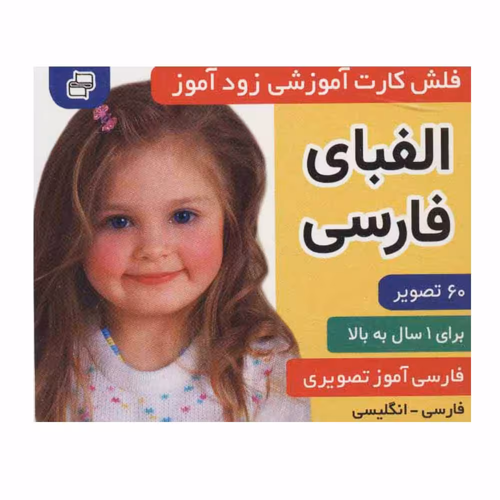 کتاب آموزشی زودآموز (الفبای فارسی) اثر جمعی از نویسندگان انتشارات فرهنگ و هنر 