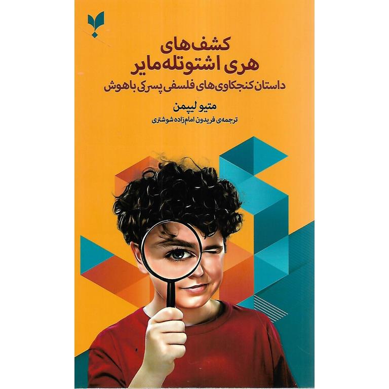 کشف های هری اشتوتله مایر
